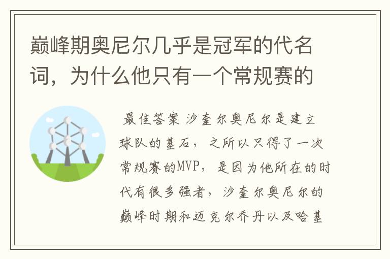 巅峰期奥尼尔几乎是冠军的代名词，为什么他只有一个常规赛的MVP？