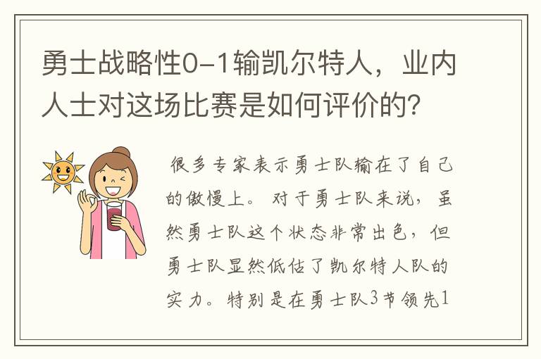 勇士战略性0-1输凯尔特人，业内人士对这场比赛是如何评价的？