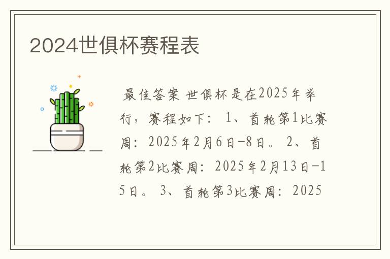 2024世俱杯赛程表