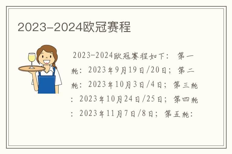 2023-2024欧冠赛程