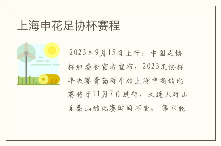 上海申花足协杯赛程