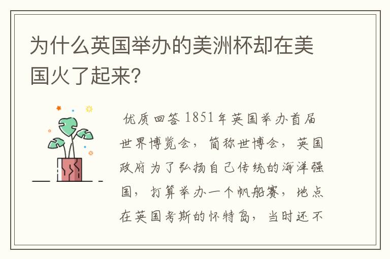 为什么英国举办的美洲杯却在美国火了起来？