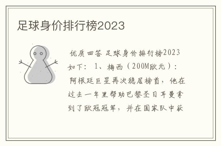 足球身价排行榜2023