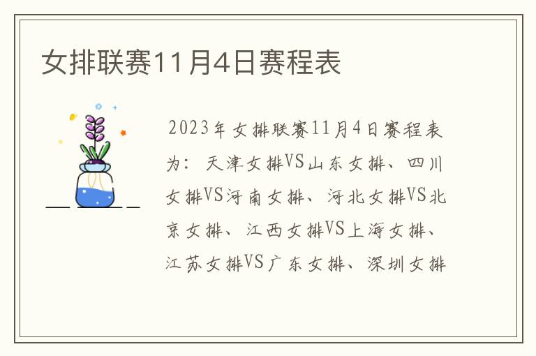 女排联赛11月4日赛程表