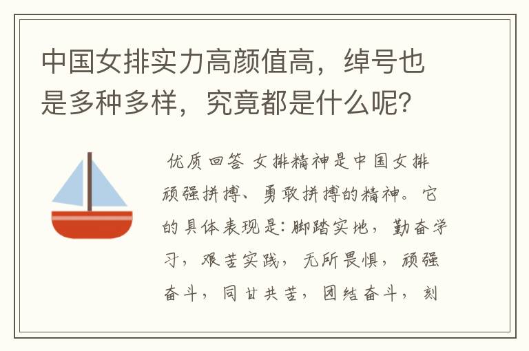 中国女排实力高颜值高，绰号也是多种多样，究竟都是什么呢？