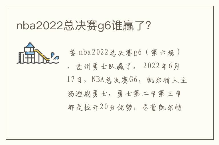 nba2022总决赛g6谁赢了？