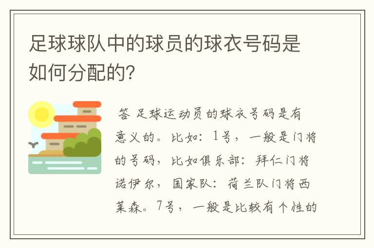 足球球队中的球员的球衣号码是如何分配的？