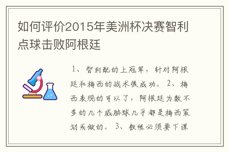 如何评价2015年美洲杯决赛智利点球击败阿根廷