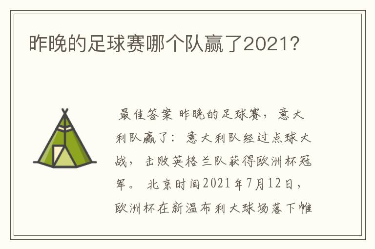 昨晚的足球赛哪个队赢了2021？