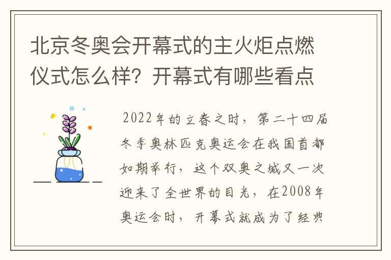 北京冬奥会开幕式的主火炬点燃仪式怎么样？开幕式有哪些看点？