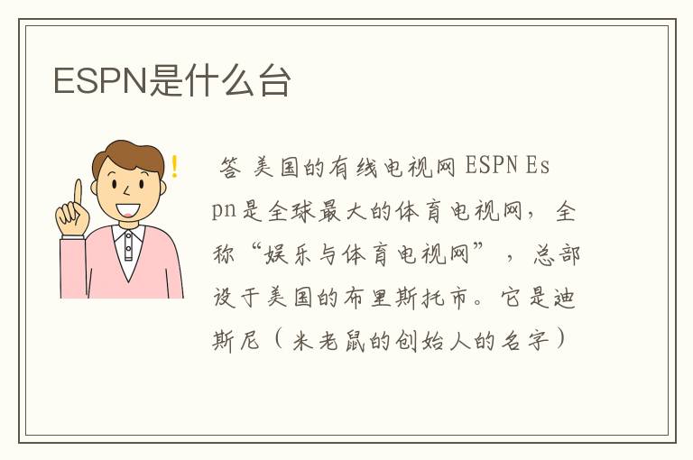 ESPN是什么台