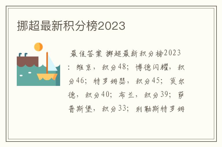 挪超最新积分榜2023