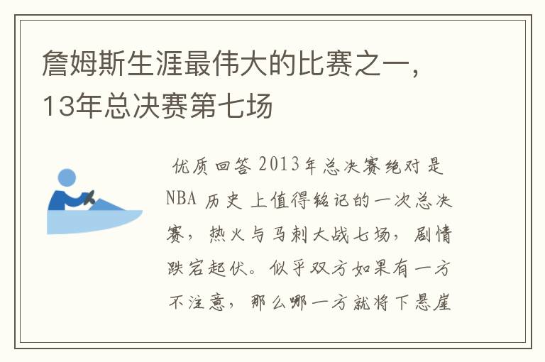 詹姆斯生涯最伟大的比赛之一，13年总决赛第七场