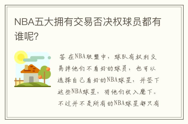 NBA五大拥有交易否决权球员都有谁呢？