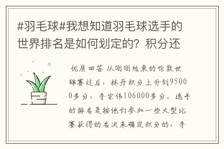 #羽毛球#我想知道羽毛球选手的世界排名是如何划定的？积分还是成绩？多久更新一次啊？