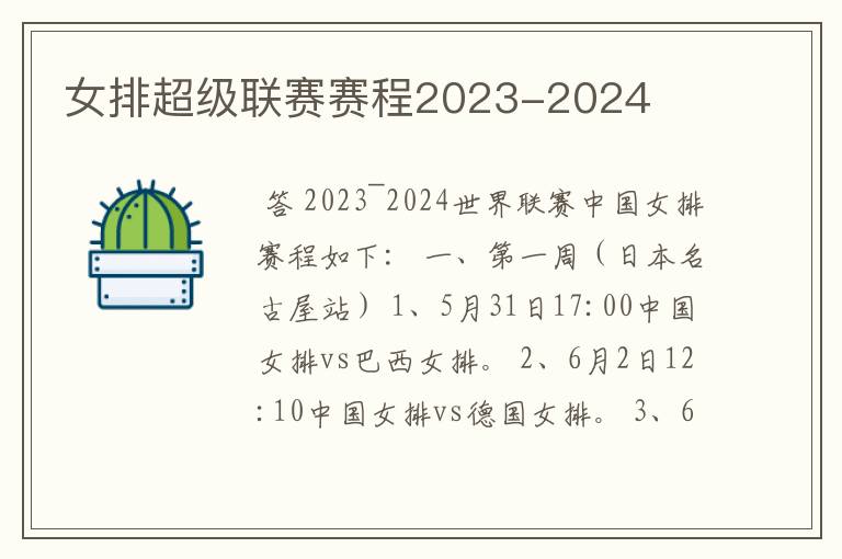 女排超级联赛赛程2023-2024