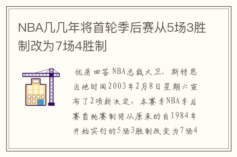 NBA几几年将首轮季后赛从5场3胜制改为7场4胜制