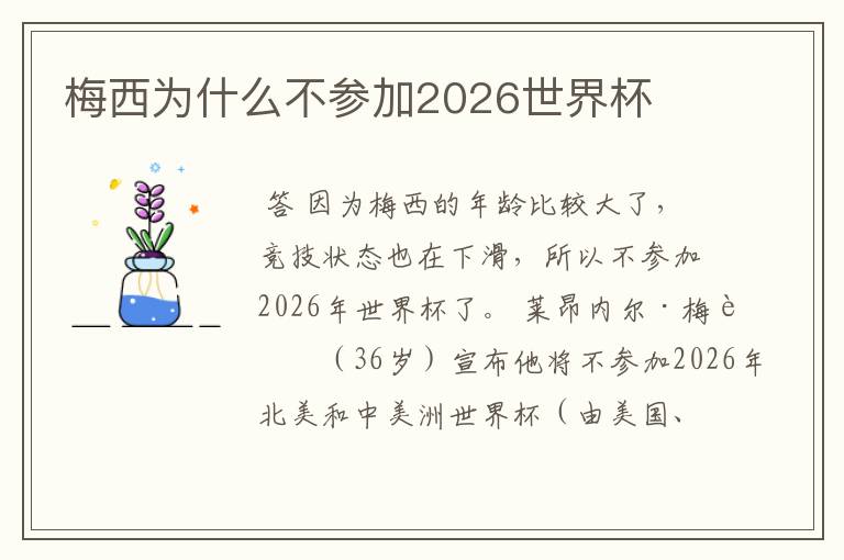 梅西为什么不参加2026世界杯