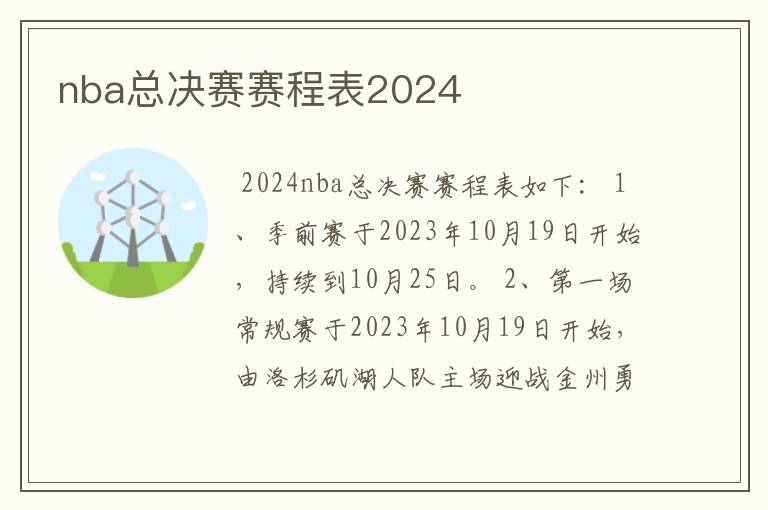 nba总决赛赛程表2024