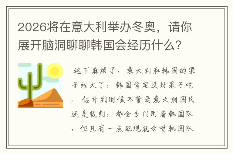 2026将在意大利举办冬奥，请你展开脑洞聊聊韩国会经历什么？