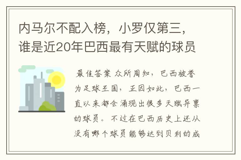 内马尔不配入榜，小罗仅第三，谁是近20年巴西最有天赋的球员？