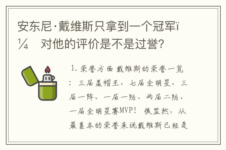 安东尼·戴维斯只拿到一个冠军，对他的评价是不是过誉？