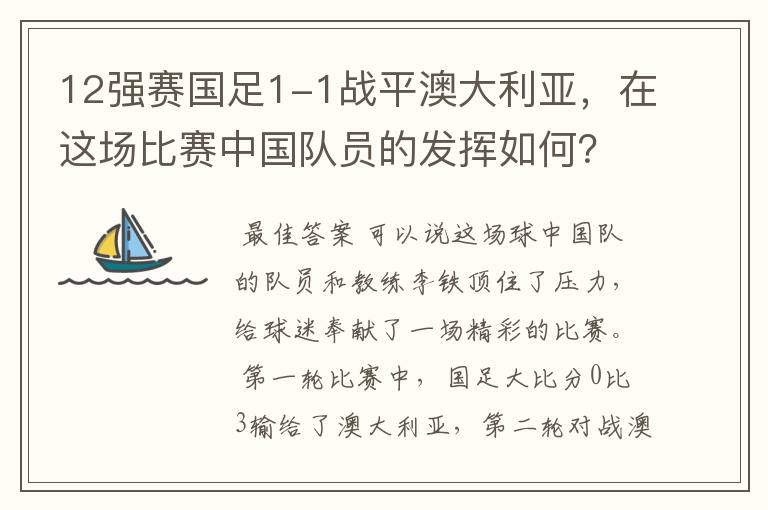 12强赛国足1-1战平澳大利亚，在这场比赛中国队员的发挥如何？