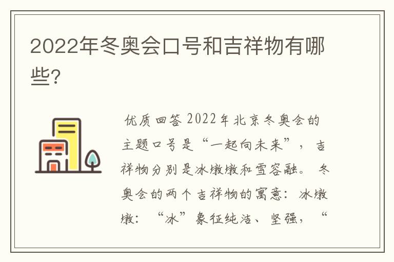 2022年冬奥会口号和吉祥物有哪些?