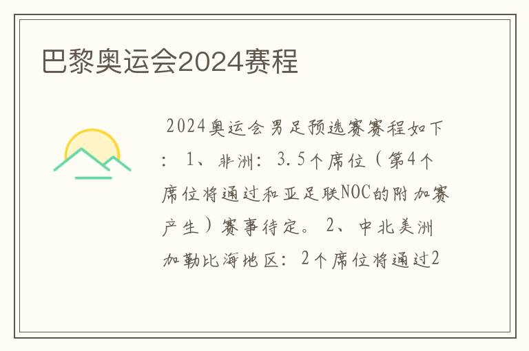 巴黎奥运会2024赛程