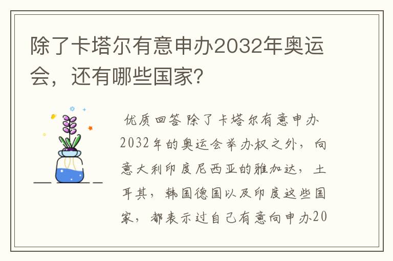 除了卡塔尔有意申办2032年奥运会，还有哪些国家？