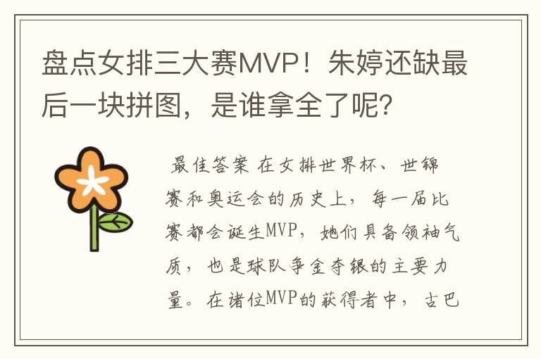 盘点女排三大赛MVP！朱婷还缺最后一块拼图，是谁拿全了呢？