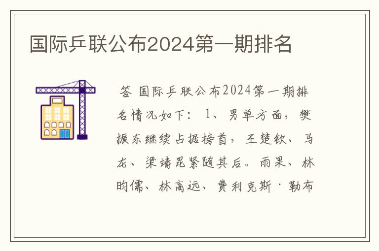 国际乒联公布2024第一期排名