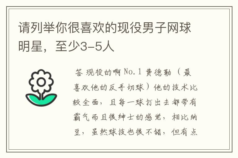 请列举你很喜欢的现役男子网球明星，至少3-5人