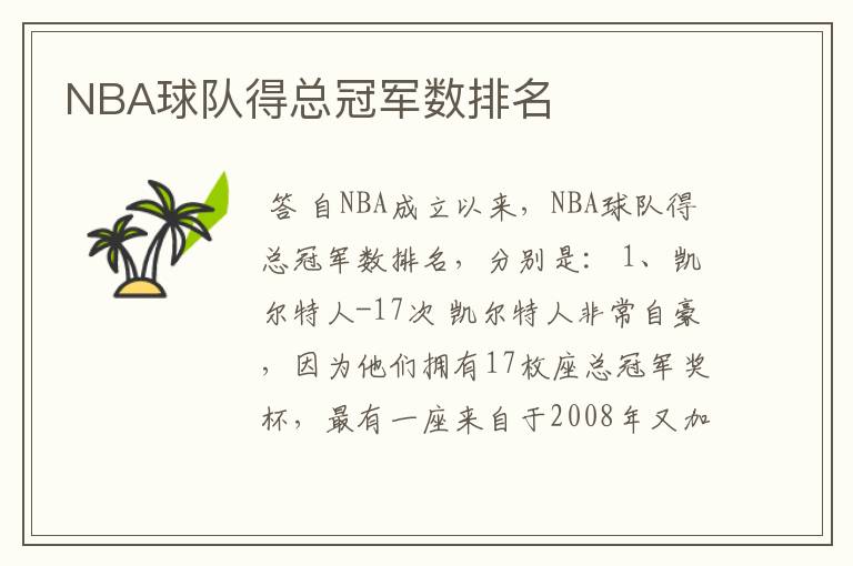 NBA球队得总冠军数排名