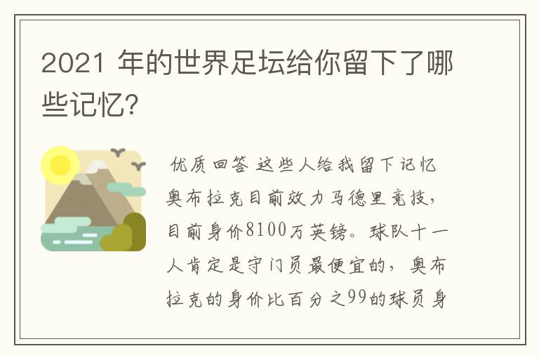 2021 年的世界足坛给你留下了哪些记忆？