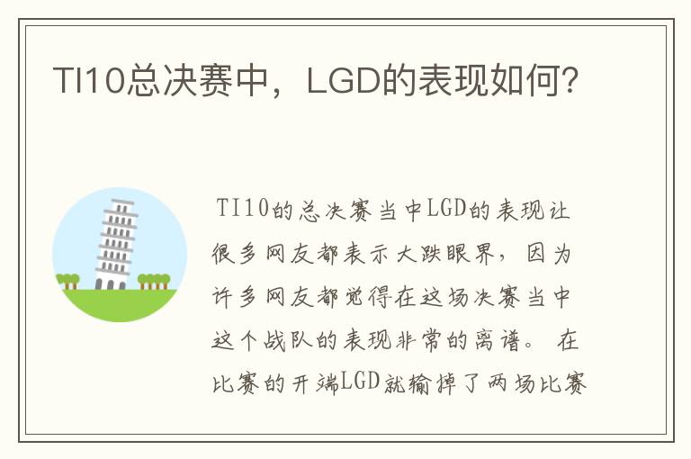 TI10总决赛中，LGD的表现如何？