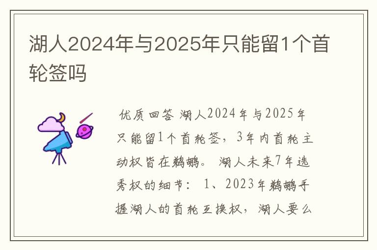 湖人2024年与2025年只能留1个首轮签吗