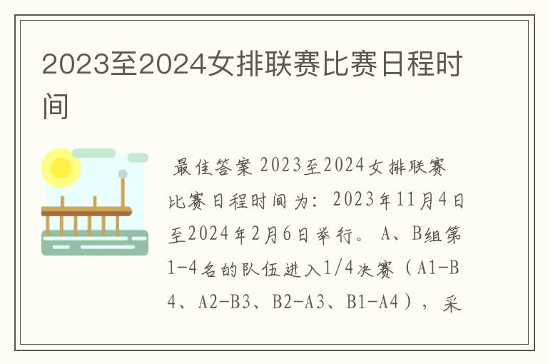 2023至2024女排联赛比赛日程时间