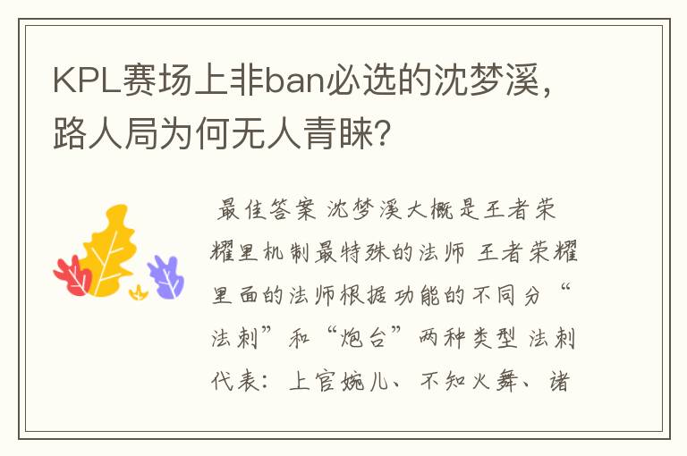 KPL赛场上非ban必选的沈梦溪，路人局为何无人青睐？