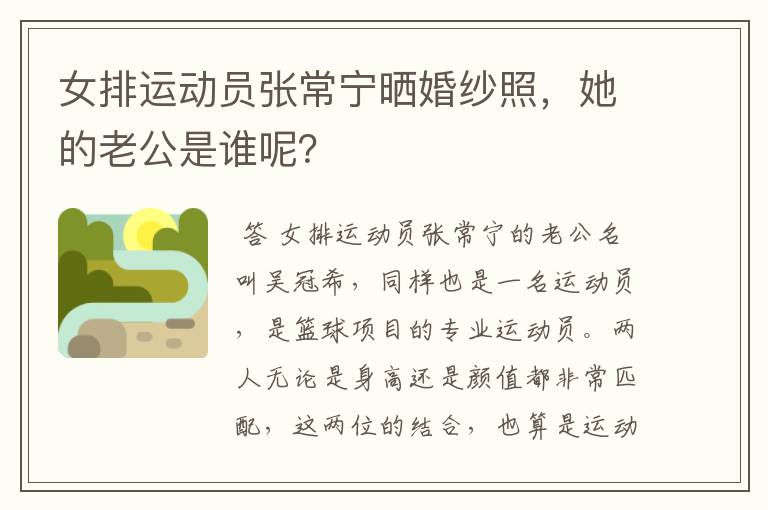 女排运动员张常宁晒婚纱照，她的老公是谁呢？