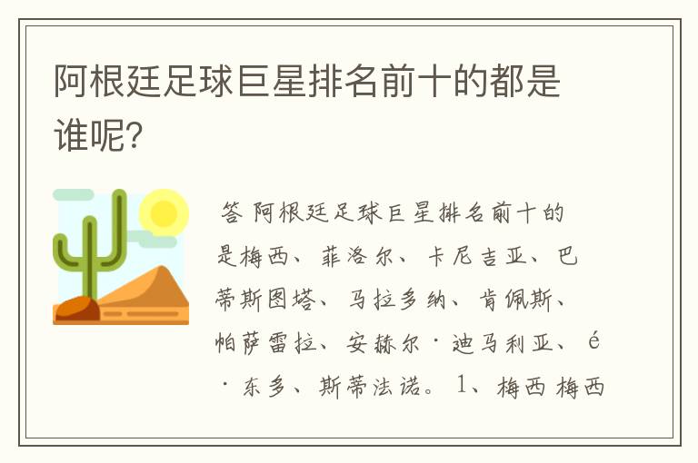 阿根廷足球巨星排名前十的都是谁呢？