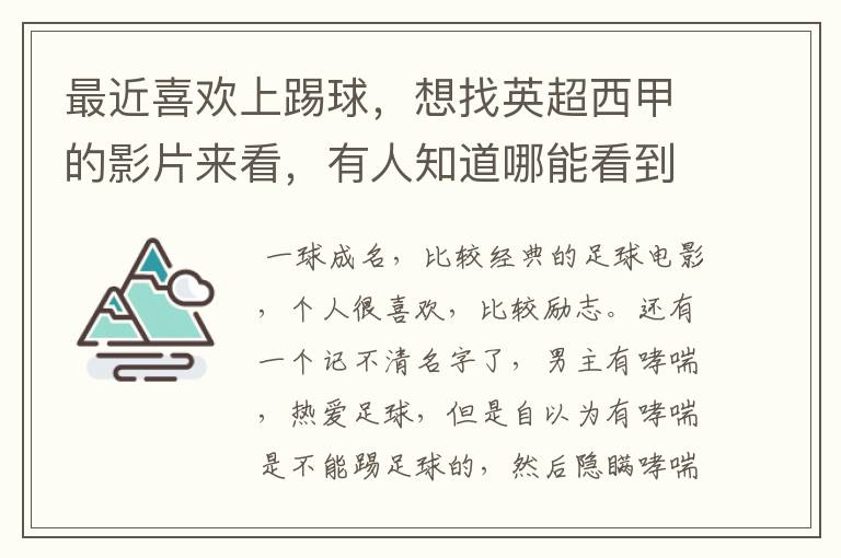 最近喜欢上踢球，想找英超西甲的影片来看，有人知道哪能看到吗