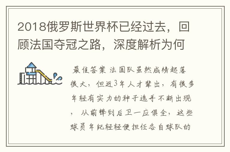 2018俄罗斯世界杯已经过去，回顾法国夺冠之路，深度解析为何是法国走到最后？