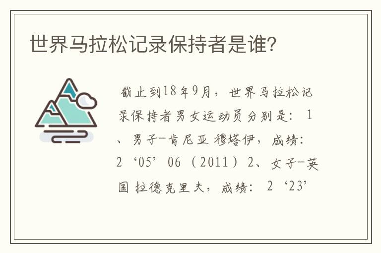 世界马拉松记录保持者是谁？