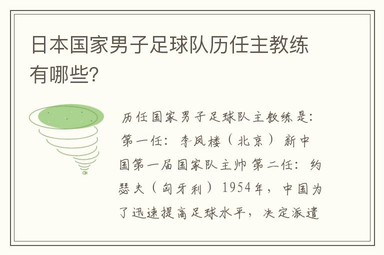 日本国家男子足球队历任主教练有哪些？