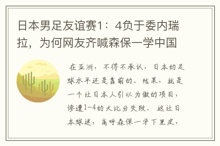 日本男足友谊赛1：4负于委内瑞拉，为何网友齐喊森保一学中国的里皮？