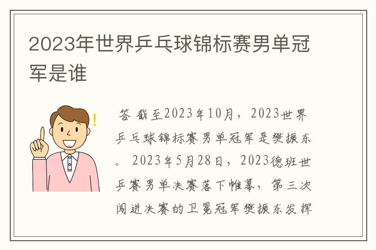 2023年世界乒乓球锦标赛男单冠军是谁