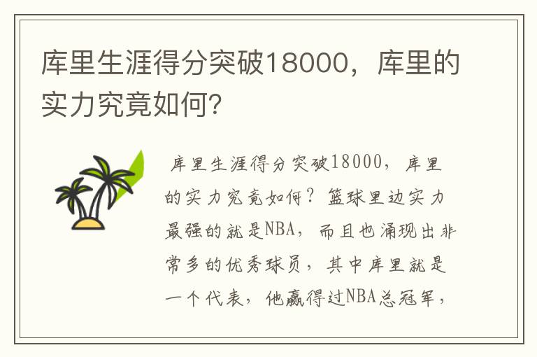 库里生涯得分突破18000，库里的实力究竟如何？