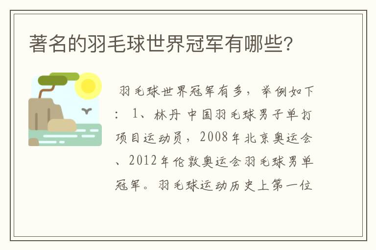 著名的羽毛球世界冠军有哪些?