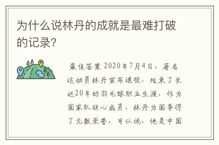 为什么说林丹的成就是最难打破的记录？